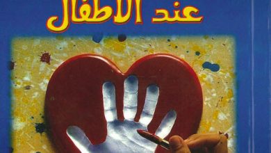 كتاب لغات الحب الخمسة عند الأطفال PDF - جاري تشابمان