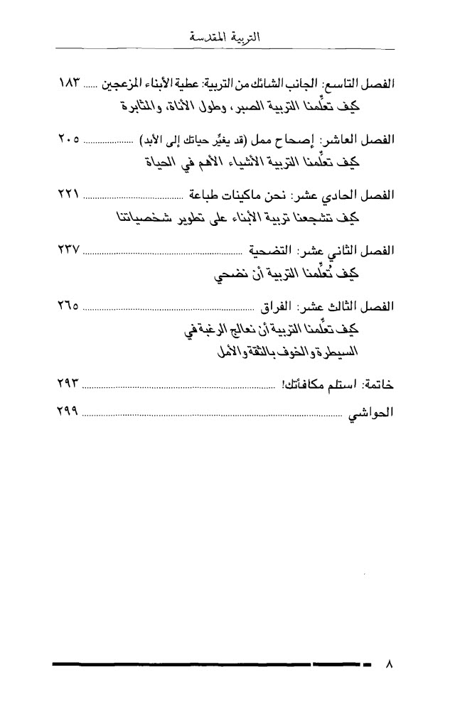 كتاب التربية المقدسة PDF كيف تشكل تربية الأبناء علاقتنا مع الله؟ - جاري توماس