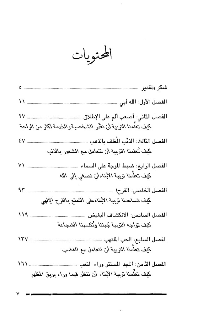 كتاب التربية المقدسة PDF كيف تشكل تربية الأبناء علاقتنا مع الله؟ - جاري توماس