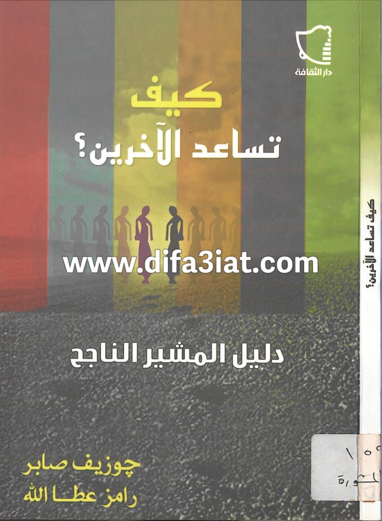 كتاب كيف تساعد الآخرين PDF دليل المشير الناجح - جوزيف صابر