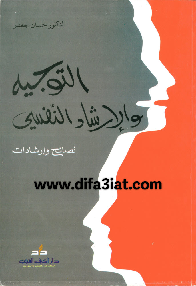 كتاب التوجيه والإرشاد النفسي PDF نصائح وارشادات - د. حسان جعفر