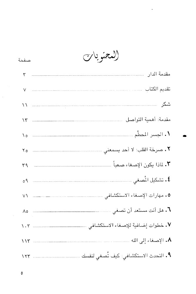 كتاب فنون الإصغاء والإبداع في الاستماع PDF - دالاس ديميت ونانسي ديميت (ت: لويس كامل)