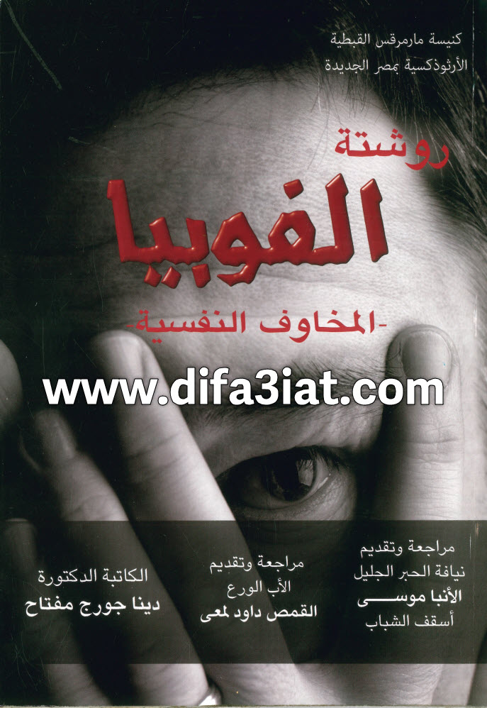 روشتة الفوبيا - المخاوف النفسية PDF - د. دينا جورج مفتاح