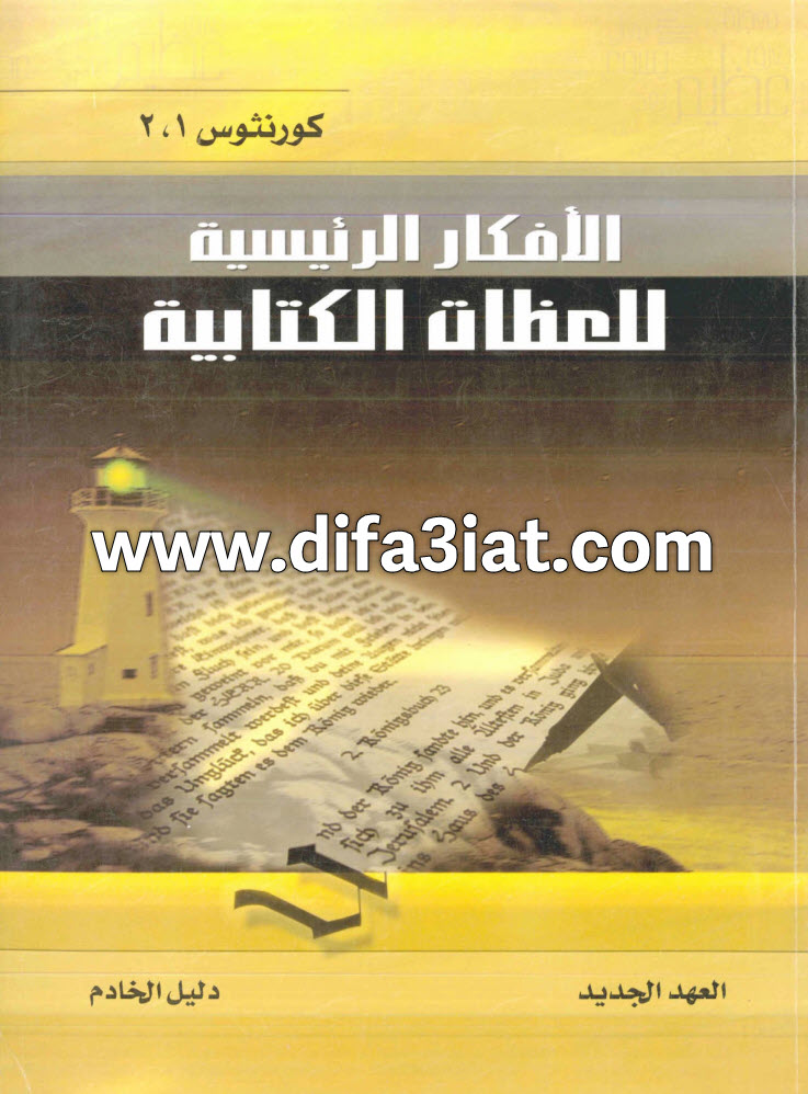 كورنثوس 1، 2 (الأفكار الرئيسية للعظات الكتابية)، دليل الخادم PDF