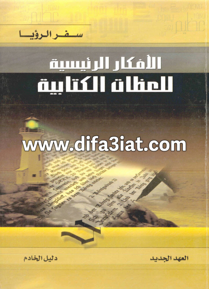 الرؤيا (الأفكار الرئيسية للعظات الكتابية)، دليل الخادم PDF