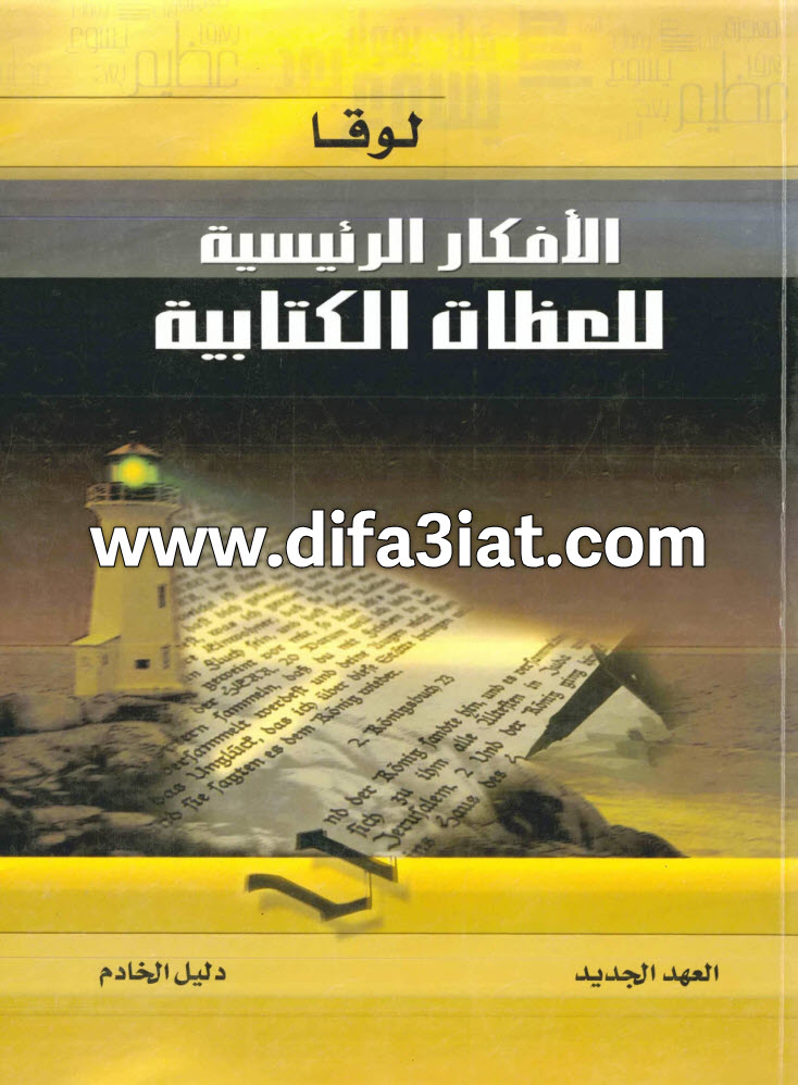 إنجيل لوقا (الأفكار الرئيسية للعظات الكتابية)، دليل الخادم PDF