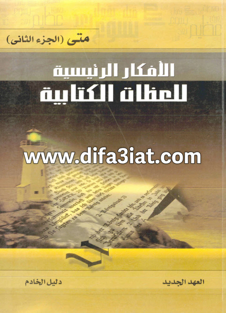 إنجيل متى ج2 (الأفكار الرئيسية للعظات الكتابية)، دليل الخادم PDF