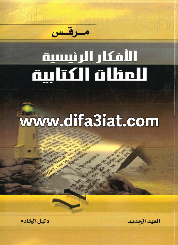 إنجيل مرقس (الأفكار الرئيسية للعظات الكتابية)، دليل الخادم PDF