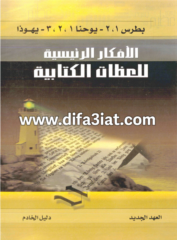 بطرس 1، 2 يوحنا 1، 2، 3 يهوذا (الأفكار الرئيسية للعظات الكتابية)، دليل الخادم PDF