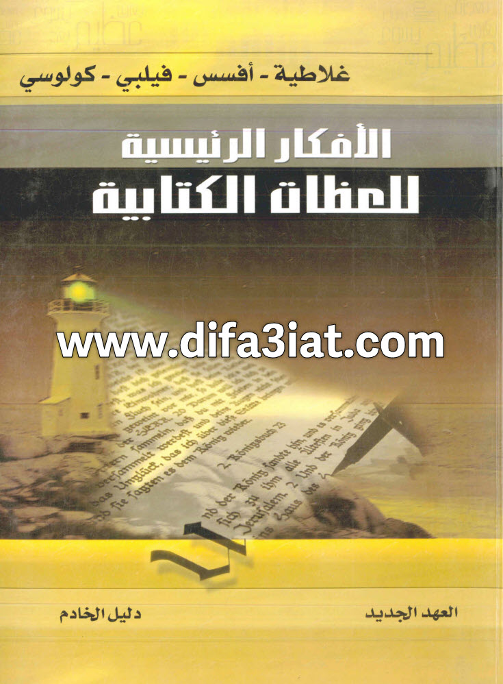 غلاطية أفسس فيلبي كولوسي (الأفكار الرئيسية للعظات الكتابية)، دليل الخادم PDF