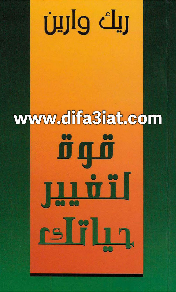 كتاب قوة لتغيير حياتك - ريك وارين PDF