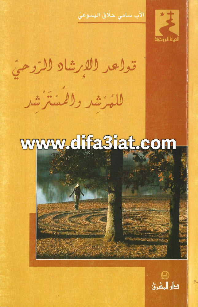 كتاب قواعد الإرشاد الروحي للمرشد والمسترشد PDF - سامي حلاق اليسوعي