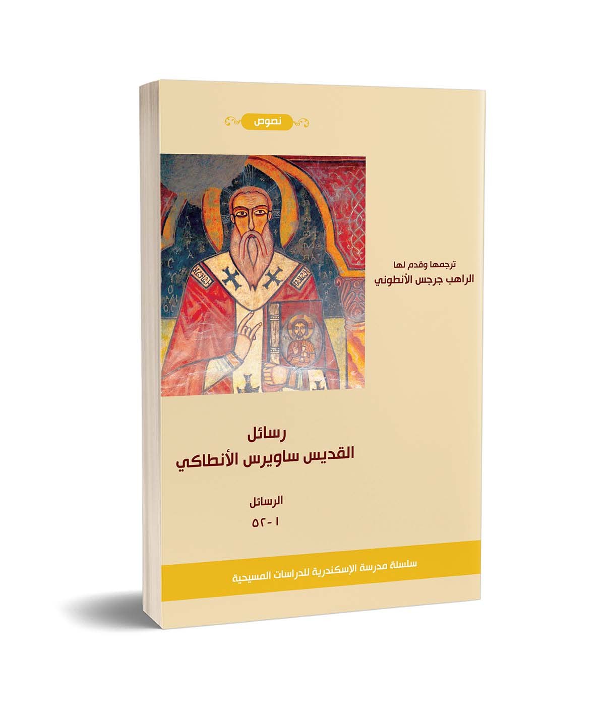 رسائل القديس ساويرس الأنطاكي ج1 - الرسائل 1-52 PDF