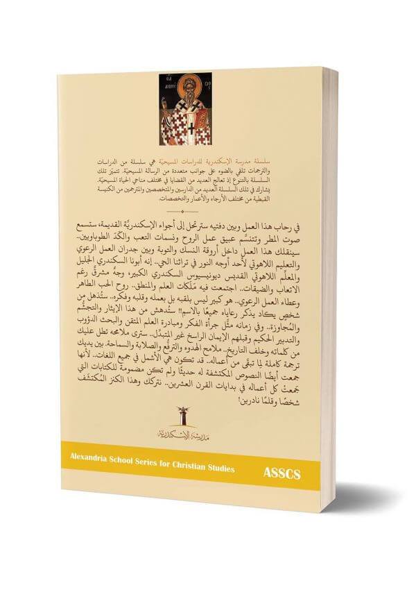 رسائل القديس ساويرس الأنطاكي ج1 - الرسائل 1-52 PDF