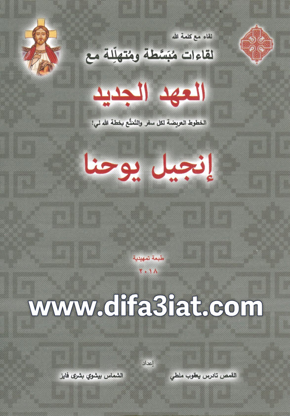 إنجيل يوحنا - لقاءات مبسطة ومتهللة PDF تادرس يعقوب ملطي