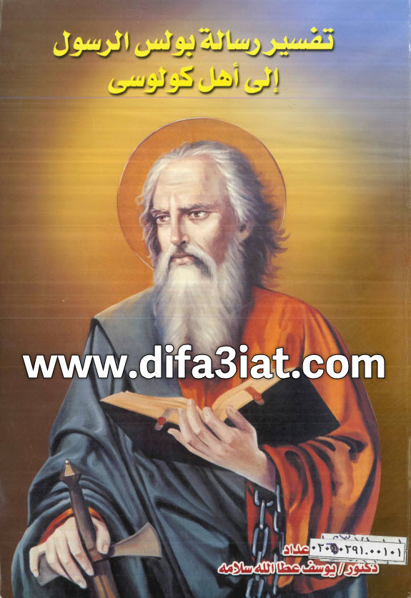 تفسير رسالة بولس إلى أهل كولوسي PDF د. يوسف عطاالله سلامة