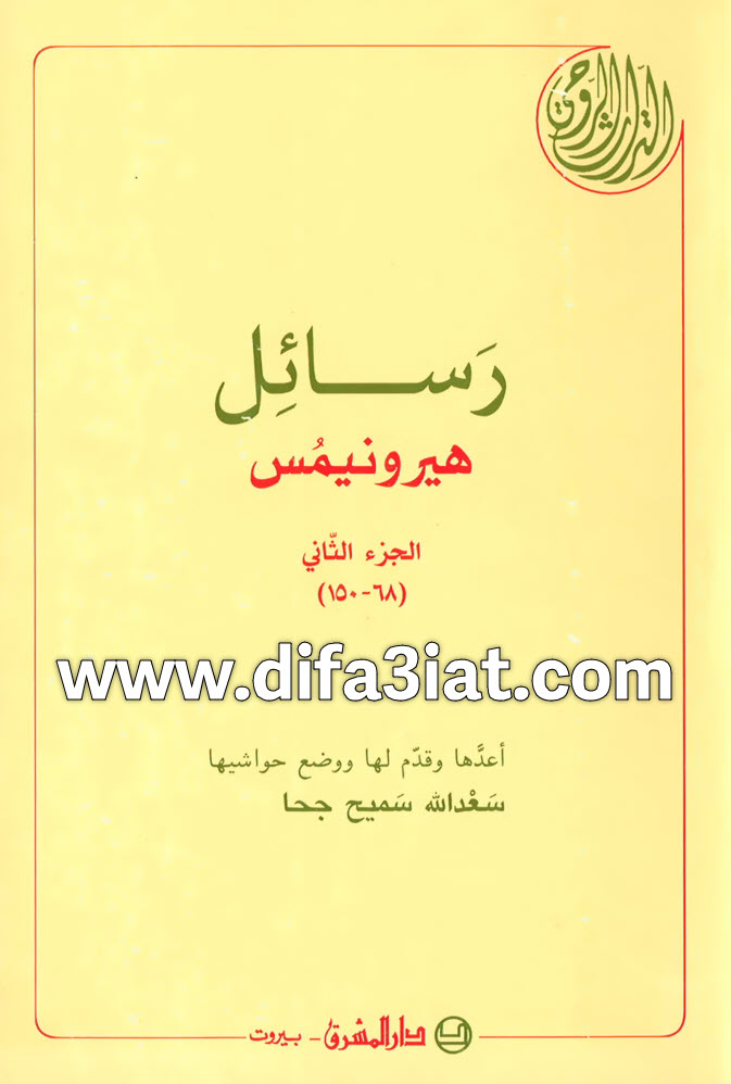 رسائل العلامة جيروم (هيرونيمس) ج2 PDF - سعد الله سميح