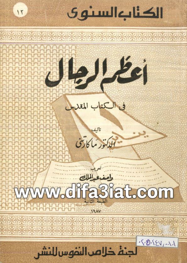كتاب أعظم الرجال في الكتاب المقدس PDF د. ماكارتني