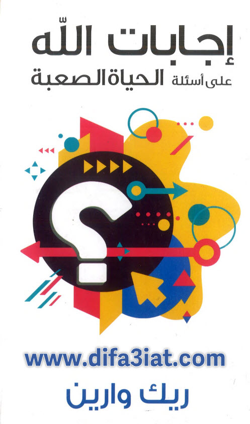 كتاب إجابات الله على أسئلة الحياة الصعبة PDF ريك وارين