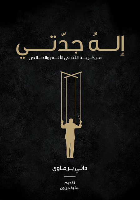 كتاب إله جدتي PDF - مركزية الله في الألم والخلاص - داني برماوي 1 كتاب إله جدتي PDF - مركزية الله في الألم والخلاص - داني برماوي