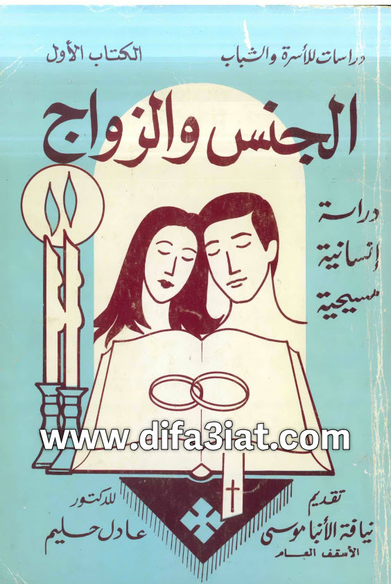 كتاب الجنس والزواج دراسة إنسانية مسيحية PDF د. عادل حليم
