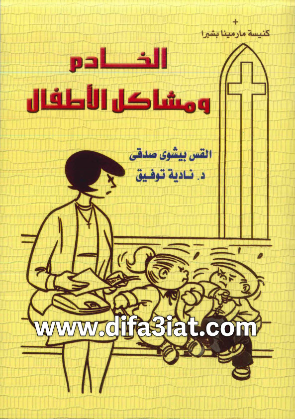 كتاب الخادم ومشاكل الاطفال PDF القس بيشوي صدقي