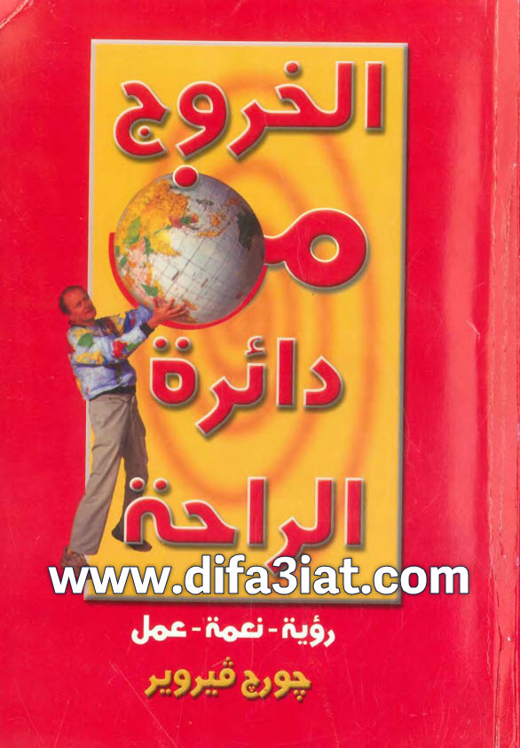 كتاب الخروج من دائرة الراحة رؤية نعمة عمل PDF جورج فيروير