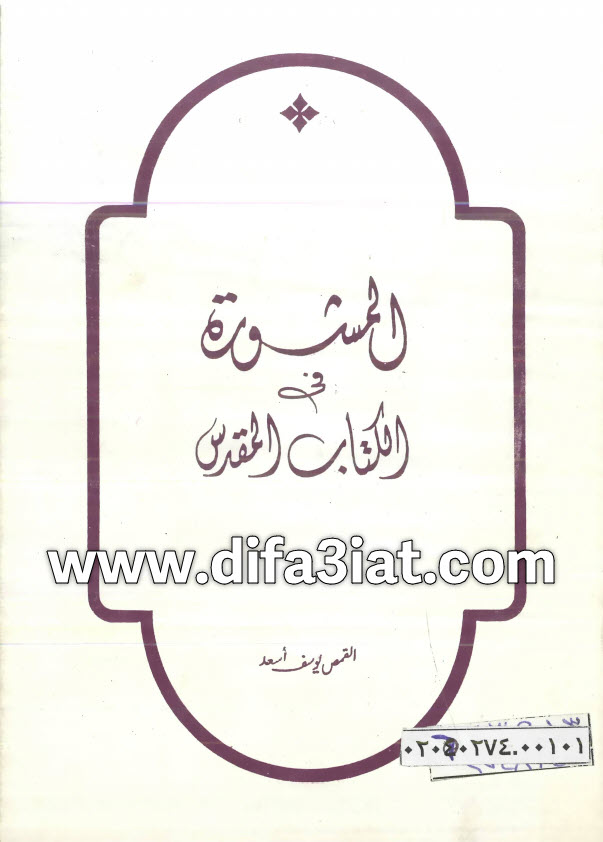 كتاب المشورة في الكتاب المقدس PDF القمص يوسف أسعد