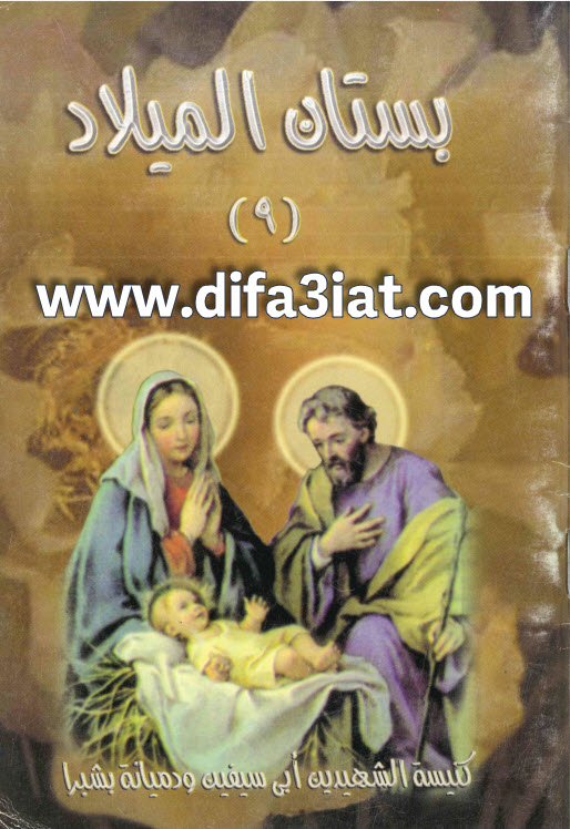 كتاب بستان الميلاد الجزء التاسع - كنيسة أبي سيفين ودميانة بشبرا