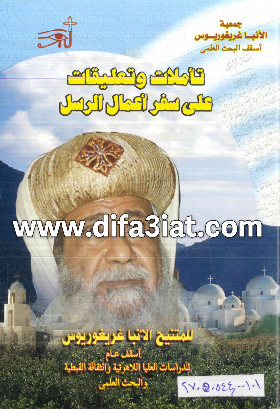 كتاب تأملات وتعليقات على سفر أعمال الرسل PDF الأنبا غريغوريوس
