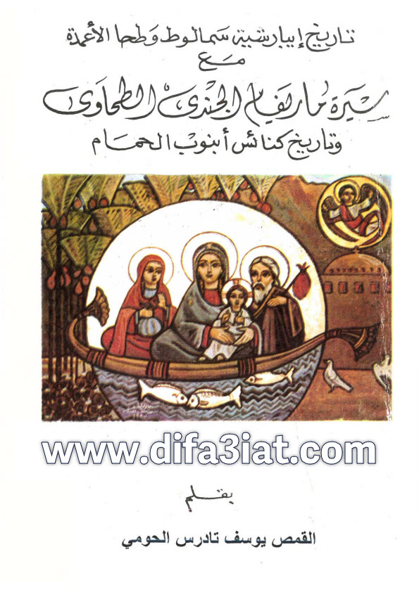 كتاب سيرة القديس العظيم الشهيد مار بفام الجندي الطحاوي 