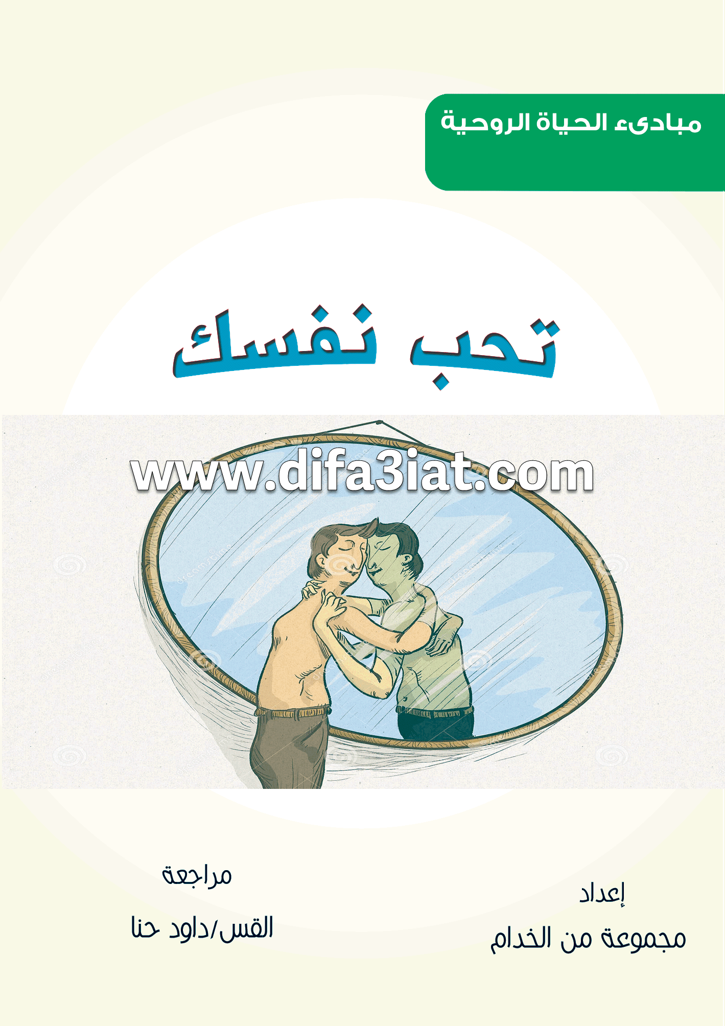 كتاب تحب نفسك PDF