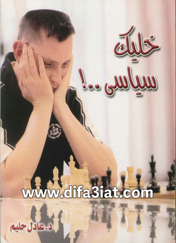 كتاب خليك سياسي PDF د. عادل حليم