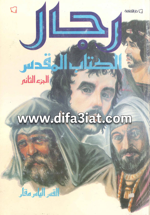 كتاب رجال الكتاب المقدس الجزء الثاني PDF - القس إلياس مقار