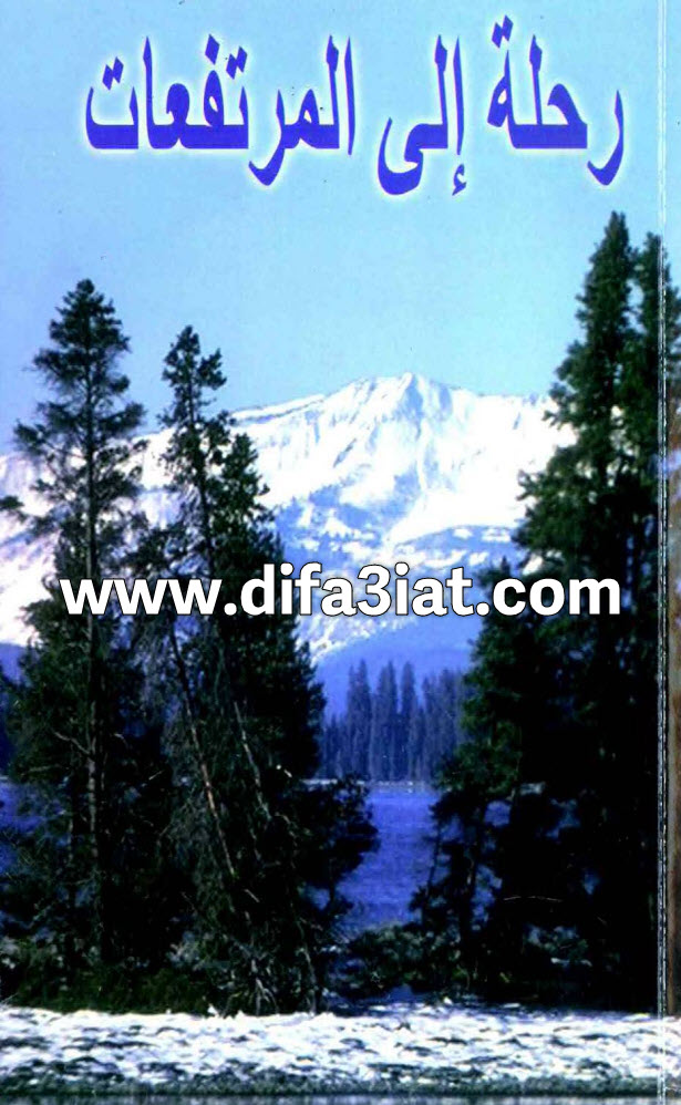 كتاب رحله إلى المرتفعات PDF - مكتبة كنيسة مارجرجس باسبورتنج 1 كتاب رحله إلى المرتفعات PDF - مكتبة كنيسة مارجرجس باسبورتنج