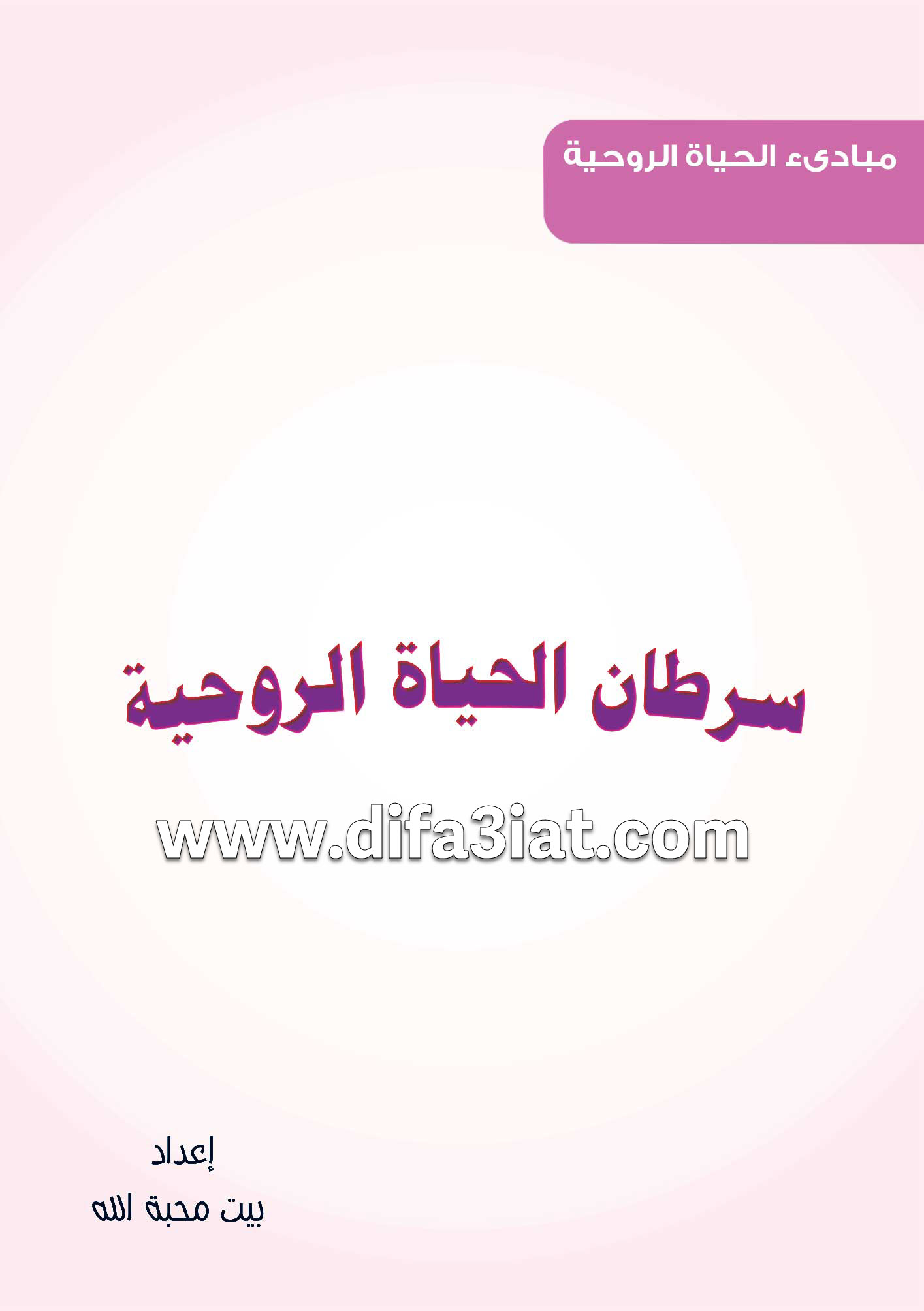 كتاب سرطان الحياة الروحية - المنطقة الرمادي PDF