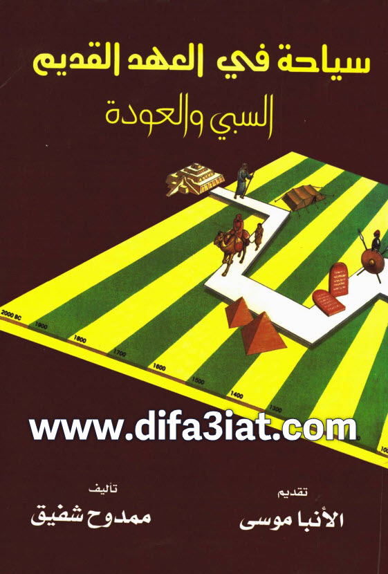 كتاب سياحة في العهد القديم ج2 السبي والعودة PDF - م. ممدوح شفيق