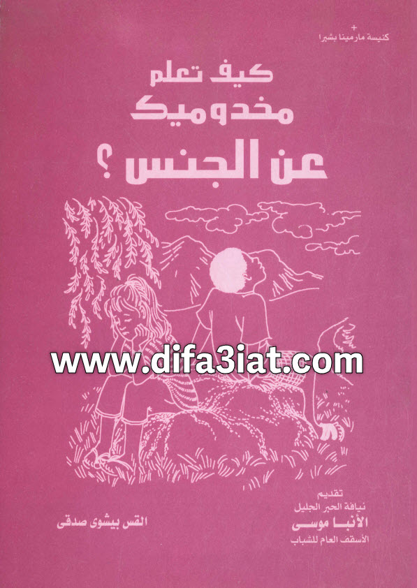 كتاب كيف تعلم مخدوميك عن الجنس؟ PDF القس بيشوي صدقي