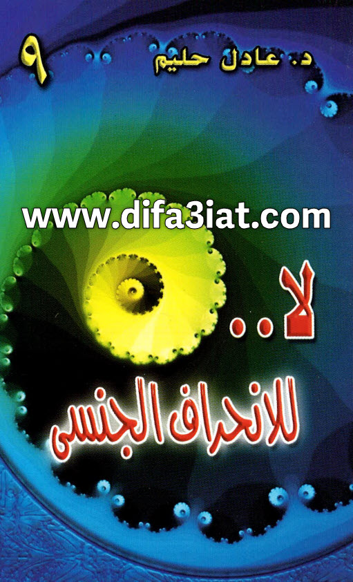 كتاب لا للانحراف الجنسي PDF د. عادل حليم