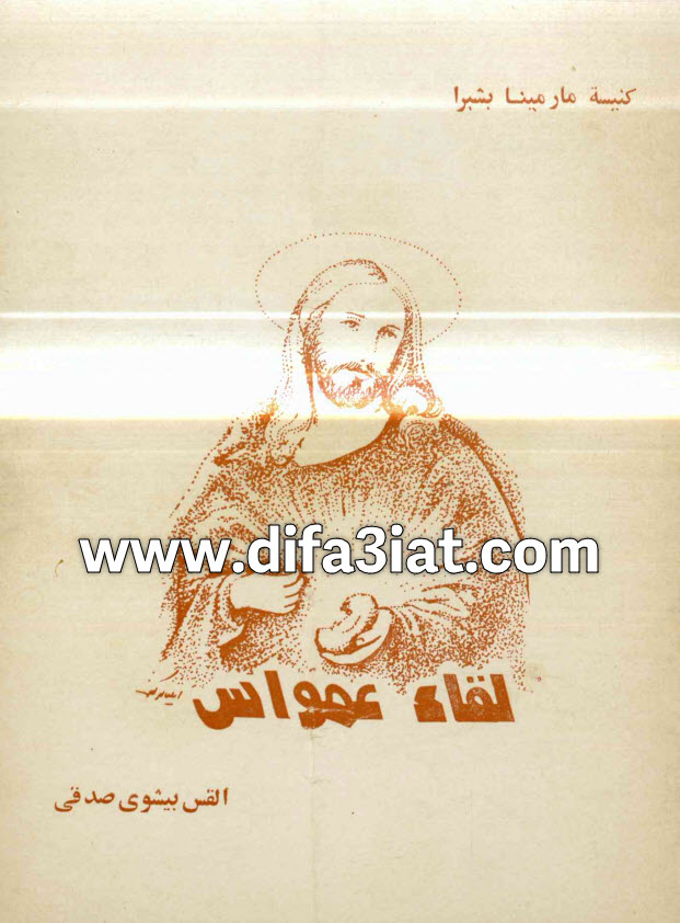 كتاب لقاء عمواس PDF القس بيشوي صدقي