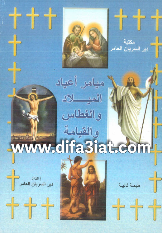 كتاب ميامر أعياد الميلاد والغطاس والقيامة PDF دير السريان العامر