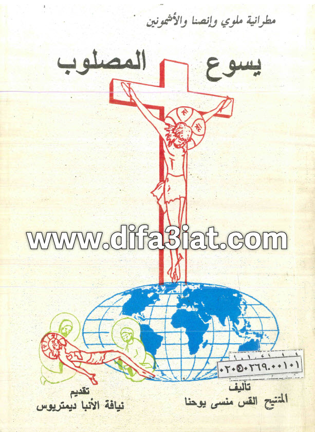 كتاب يسوع المصلوب PDF - القس منسى يوحنا