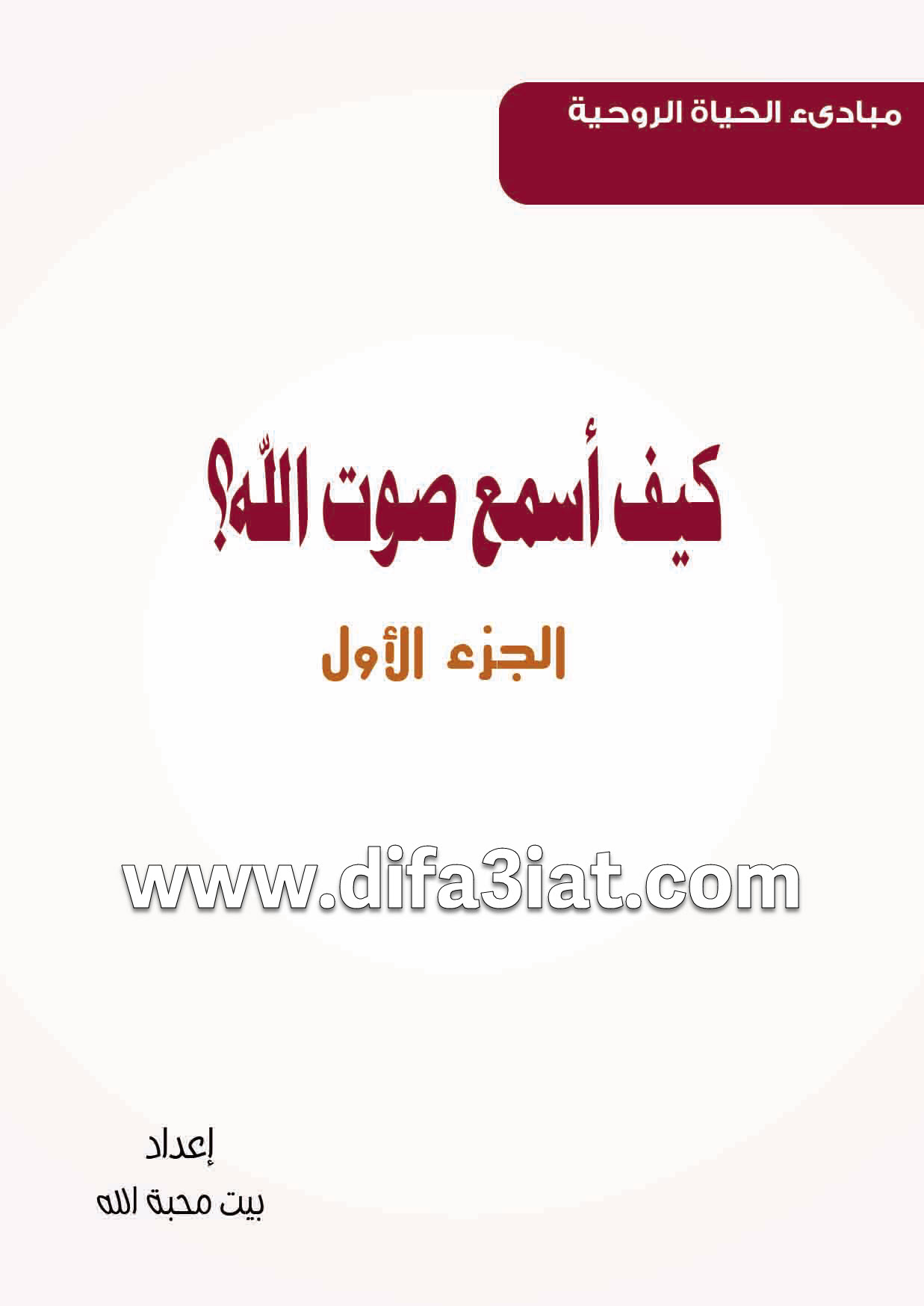 كيف أسمع صوت الله؟ الجزء الأول PDF