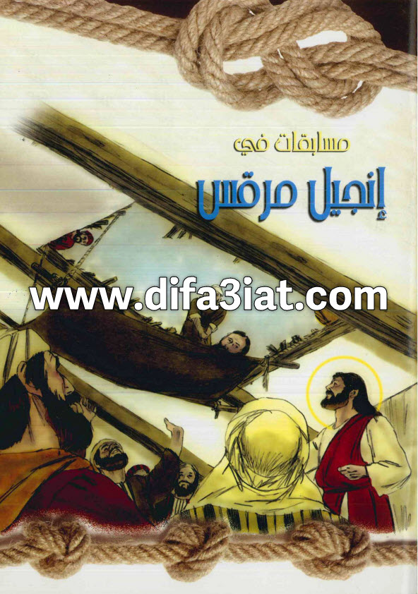مسابقات في انجيل مرقس PDF (سلسلة مسابقات في سفر) مسابقات في الكتاب المقدس