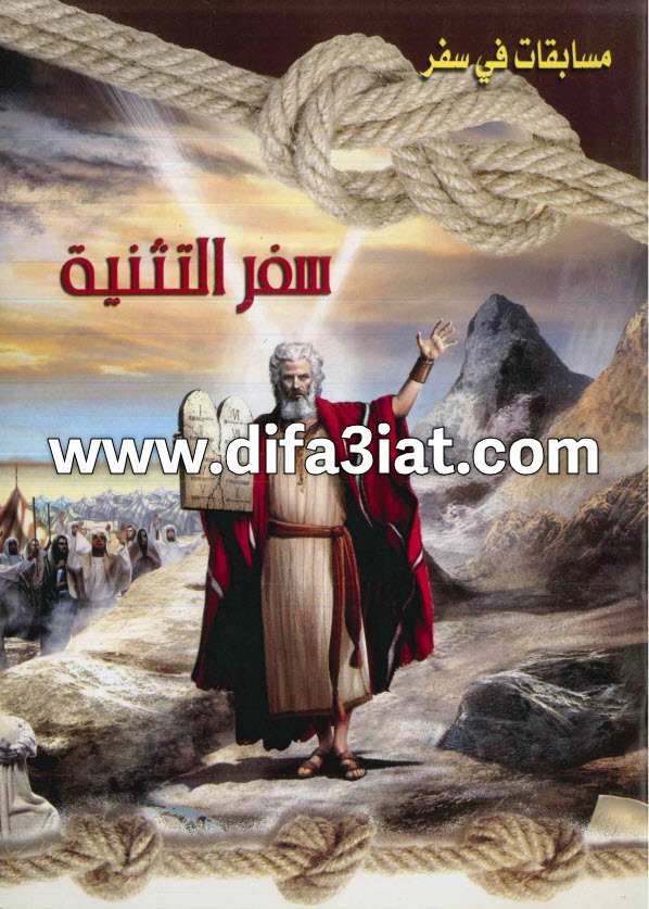 مسابقات في سفر التثنية PDF (سلسلة مسابقات في سفر) مسابقات في الكتاب المقدس