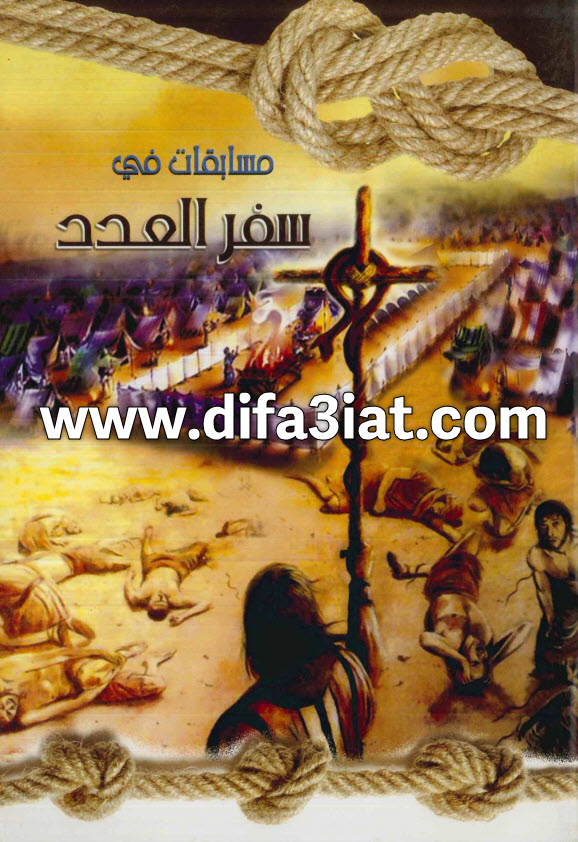 مسابقات في سفر العدد PDF (سلسلة مسابقات في سفر) مسابقات في الكتاب المقدس