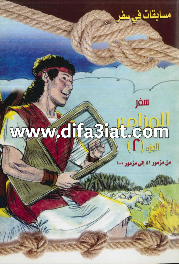 مسابقات في سفر المزامير ج2 (مزمور 51 - 100)