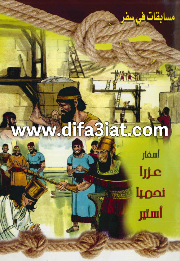 مسابقات في سفر عزرا ونحميا واستير PDF (سلسلة مسابقات في سفر) مسابقات في الكتاب المقدس