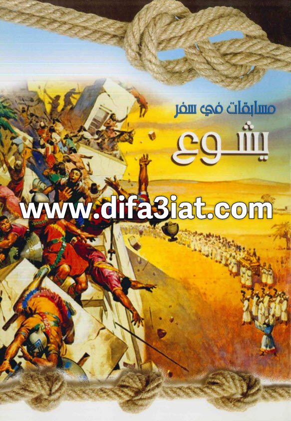 مسابقات في سفر يشوع PDF (سلسلة مسابقات في سفر) مسابقات في الكتاب المقدس