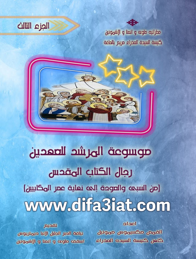 موسوعة المرشد للعهدين ج3 رجال PDF - القس مكسيموس صموئيل